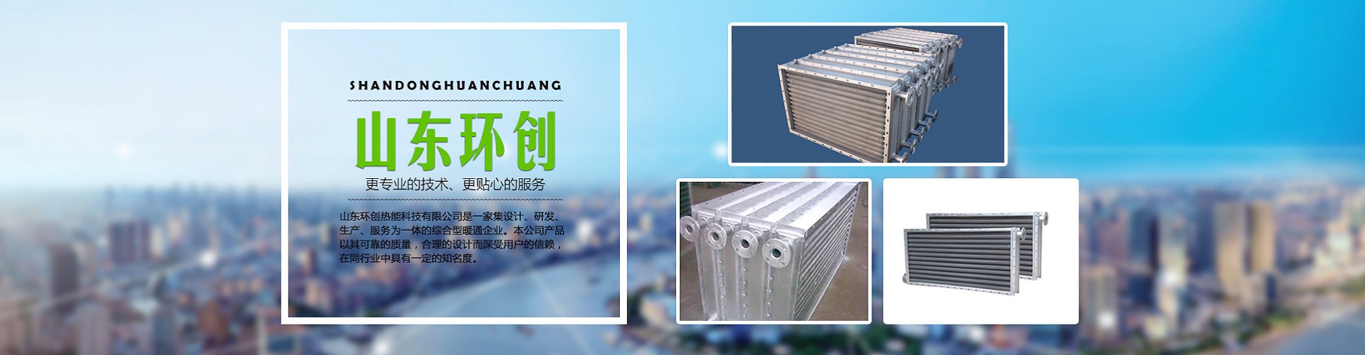 山東環(huán)創(chuàng)熱能科技有限公司