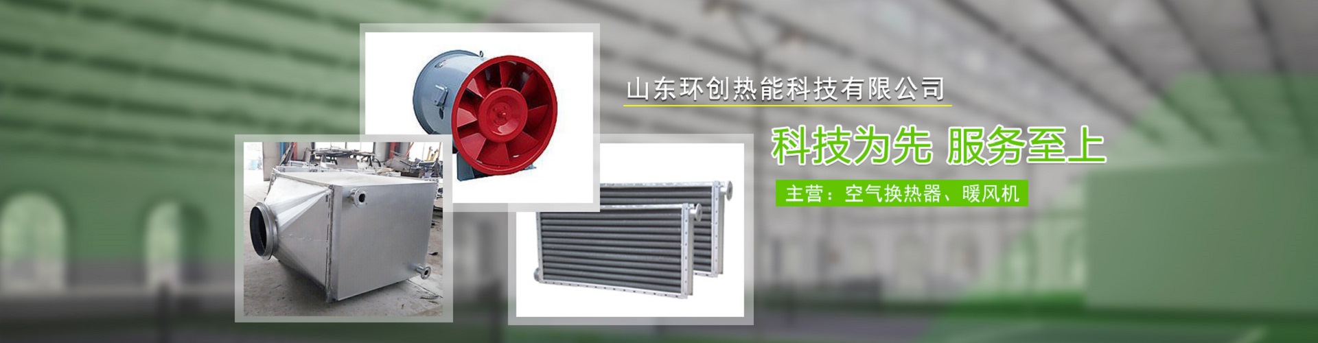 山東環(huán)創(chuàng)熱能科技有限公司